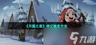 之夜怎么解锁神父ky开元棋牌月圆(图3)